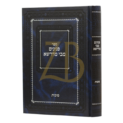 פנינים מבי מדרשא - סוכות