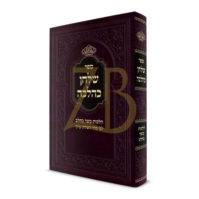 שלחן כהלכה - בשר בחלב