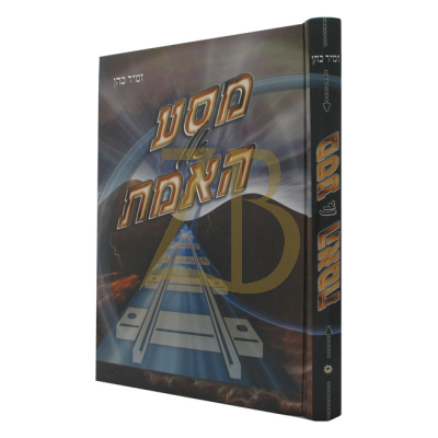 מסע אל האמת - הרב זמיר כהן