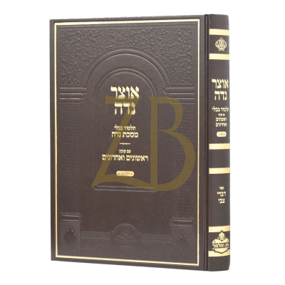 אוצר נדה ח"א - מסכת נדה עם ראשונים ואחרונים - דברי צבי