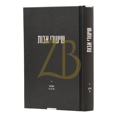 שיעורי אבות פרק א - רבי משה שפירא