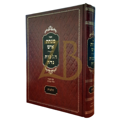 מנחת איש הלכות נדה כ"א קיצור הלכות