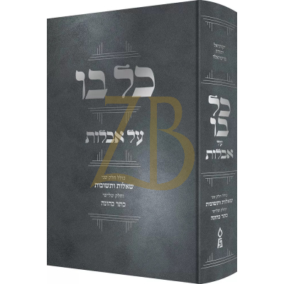 כל בו על אבילות - חדש בכ"א