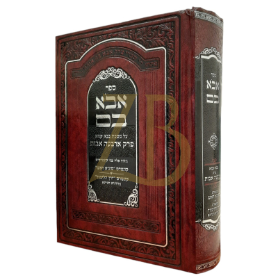 אבא בם - בבא קמא - ארבעה אבות