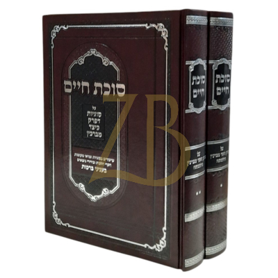 סוכת חיים - ברכות ~ פרק כיצד מברכין והלכותיו - ב"כ