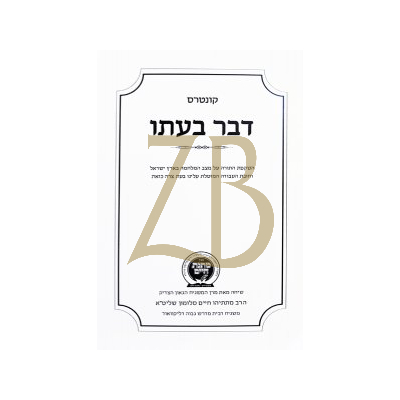 מתנת חיים - דבר בעתו - כ"ר
