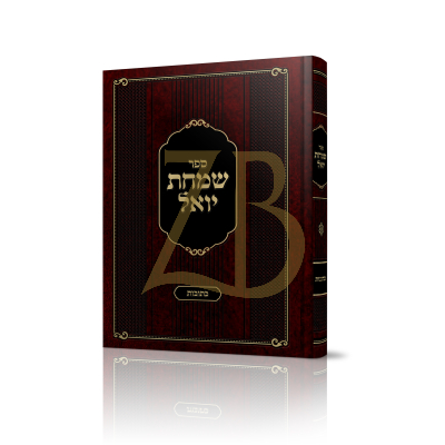 שמחת יואל - ר' יואל זאב סמיט - כתובות