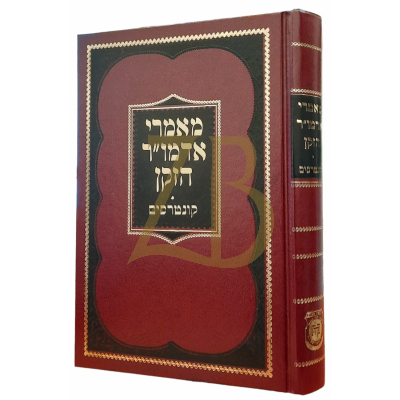 מאמרי אדמו"ר הזקן - קונטרסים