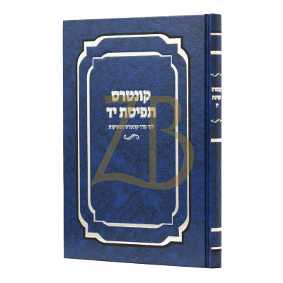 קונטרס תפיסת יד - לפי סדר קונטרס הספיקות
