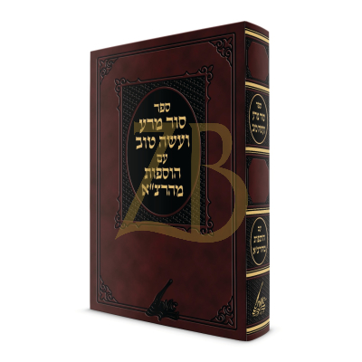 סור מרע ועשה טוב - הוספות מהרצ"א - מהדורה מורחבת - הוצאת אמ"ת