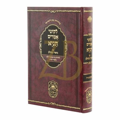 לקוטי אמרים תניא ע"ב משולב - פרקים א-ח - עוז והדר