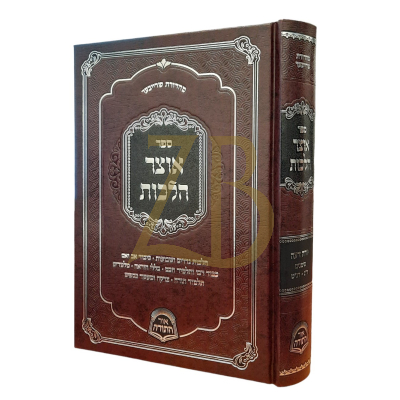 אוצר הלכות יורה דעה - סימן ר"ג-רנ"ט
