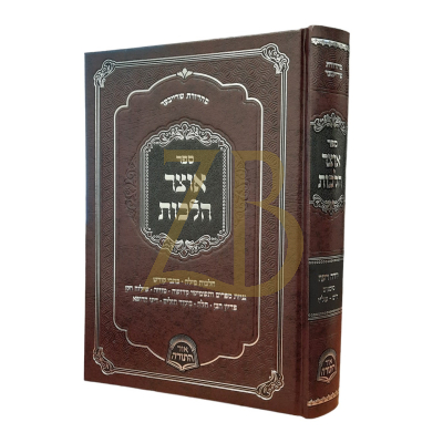 אוצר הלכות יורה דעה - סימן ר"ס-של"ו