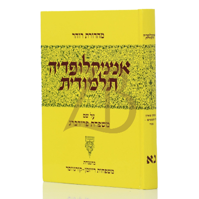 אנציקלופדיה תלמודית - חלק נא