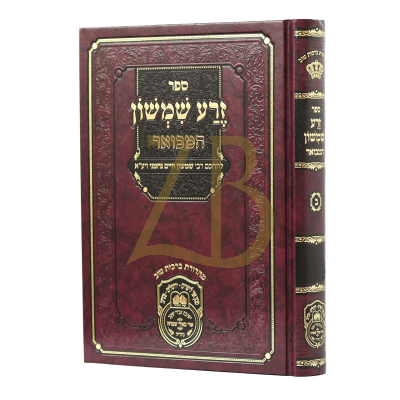 זרע שמשון המבואר - שמות ב - יתרו - פקודי - עוז והדר