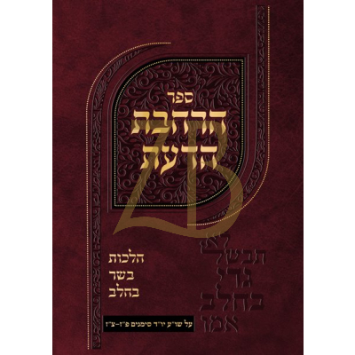 הרחבת הדעת - בשר בחלב~יו"ד סי' פ"ז-צ"ז - סאבא