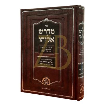 מדרש אליהו - תנ"ך וש"ס ע"ד הסוד והפשט