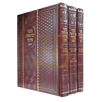 כתבי רבי משה מידנר השלם - ג"כ