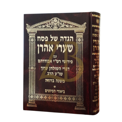 הגדה שערי אהרן - עם פירושי רש"י ואבודרהם