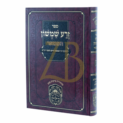 זרע שמשון המבואר - חמש מגילות - עוז והדר