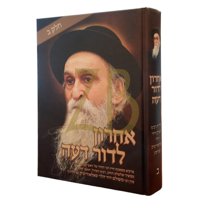 אחרון לדור דעה - רבי משולם דוד הלוי סאלאווייצ'יק - ח"ב