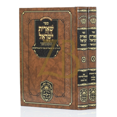 שארית ישראל המבואר - עוז והדר - ב"כ