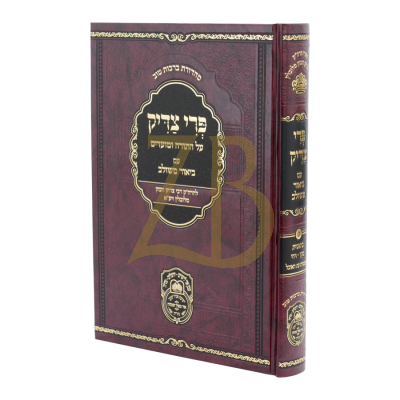 פרי צדיק ע"ב משולב - ח"ג - בראשית ג - עוז והדר