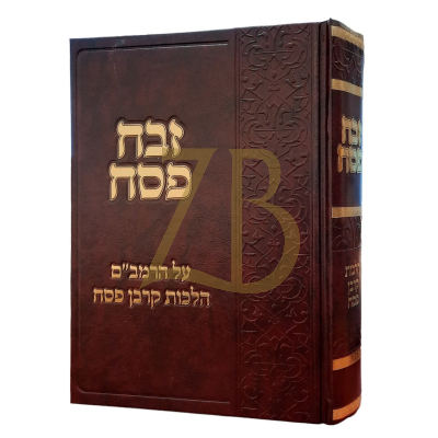 זבח פסח - הלכות קרבן פסח להרמב"ם - טיגר