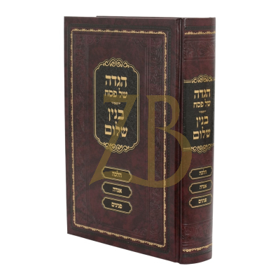 הגדה בנין שלום - ר' שלום נח ווייס אב"ד אורשיווא