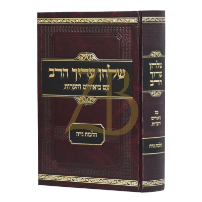 שלחן ערוך הרב - עם ביאורים והערות - הלכות נדה