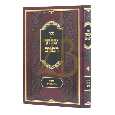 שלחן הפנים הלכות טבילת כלים