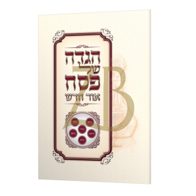 הגדה של פסח - אור חדש - קטן כריכה רכה - קרם