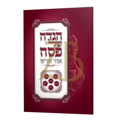 הגדה של פסח - אור חדש - קטן כריכה רכה - בורדו