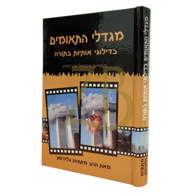 מגדלי התאומים - בדילוג אותיות בתורה