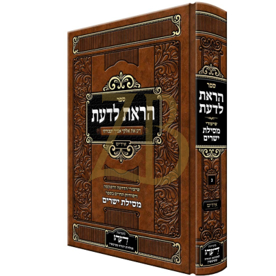 הראת לדעת - שיעורי מסילת ישרים - סטיטשין - אידיש - ח"ג