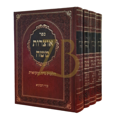 אוצרות משה - הלכות נדה - ד"כ