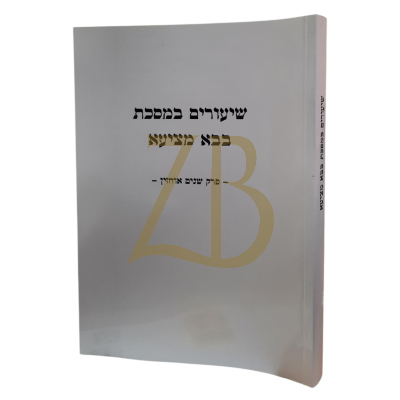 שיעורים במסכת בבא מציעא - שנים אוחזין - כ"ר - גרבוז