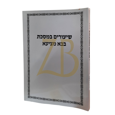 שיעורים במסכת בבא מציעא ח"ב כ"ר - גרבוז