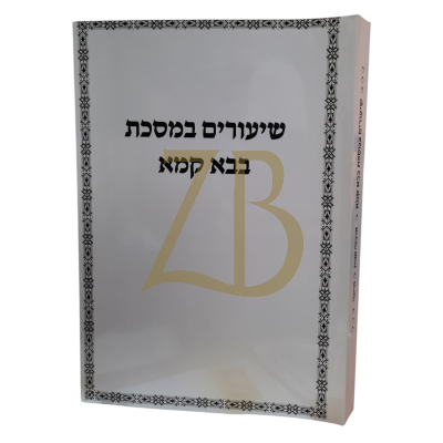 שיעורים במסכת בבא קמא - ארבע אבות ~ מרובה כ"ר - גרבוז