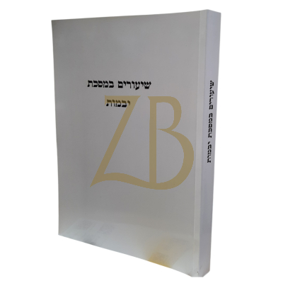 שיעורים במסכת יבמות - כ"ר - גרבוז