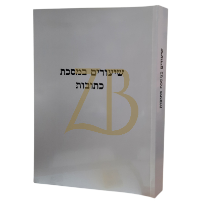 שיעורים במסכת כתובות - כ"ר - גרבוז