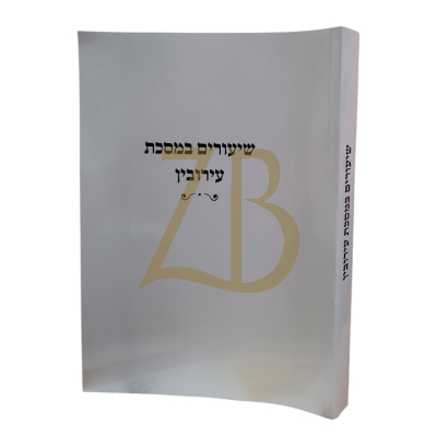 שיעורים במסכת עירובין - כ"ר - גרבוז