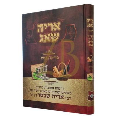 אריה שאג - פורים פסח - אריה שכטר