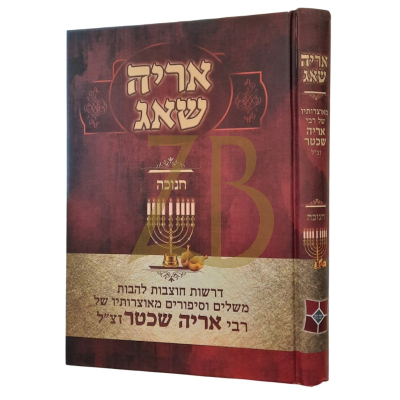 אריה שאג - חנוכה - אריה שכטר