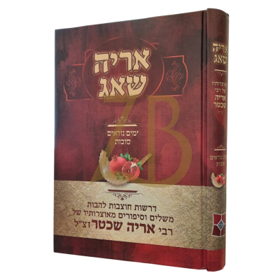 אריה שאג - ימים נוראים סוכות - אריה שכטר