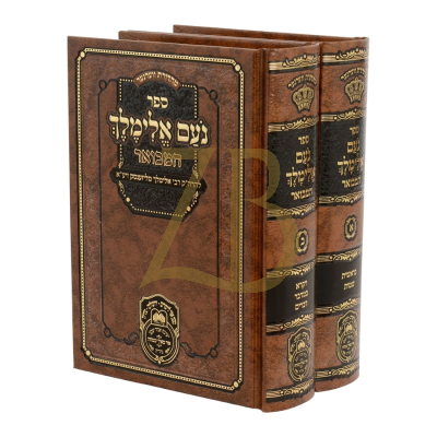נועם אלימלך המבואר - עוז והדר ב"כ - קטן