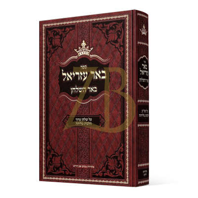 באר עזריאל - באר השלחן - הלכות מליחה