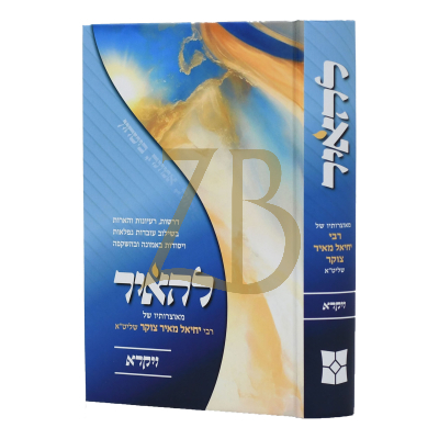 להאיר - ויקרא - יחיאל מאיר צוקר
