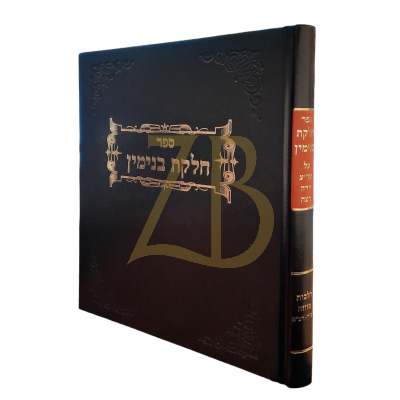 חלקת בנימין - מזוזה - רפ"ה - רצ"א