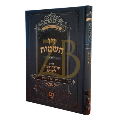 זיו השמות - בענין קריאת שמות לילדים